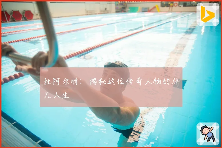 杜阿尔特：揭秘这位传奇人物的非凡人生