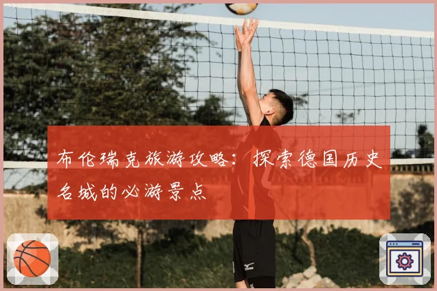 布伦瑞克旅游攻略：探索德国历史名城的必游景点