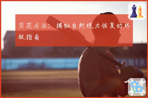 贝茨方法：揭秘自然视力恢复的终极指南
