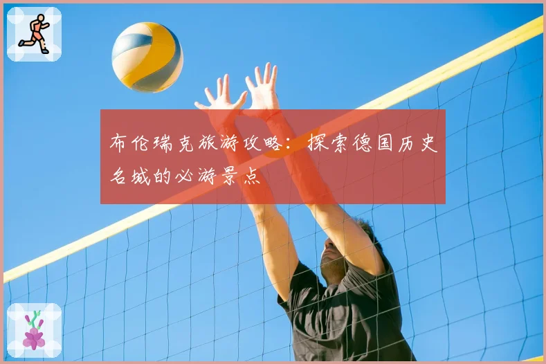 布伦瑞克旅游攻略：探索德国历史名城的必游景点