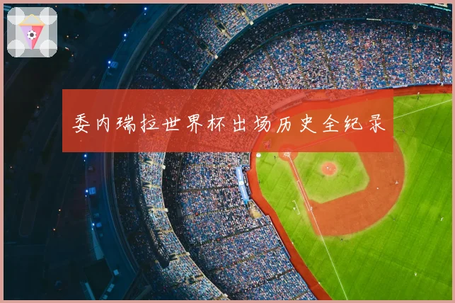 委内瑞拉世界杯出场历史全纪录