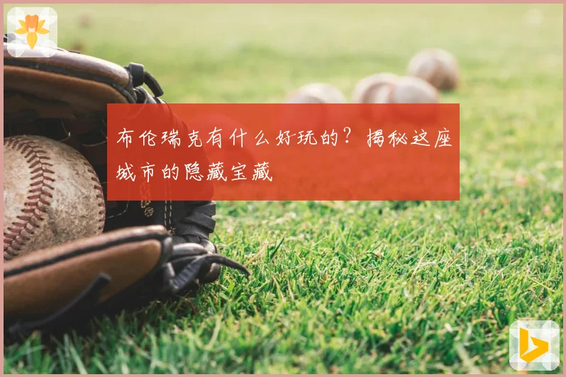 布伦瑞克有什么好玩的？揭秘这座城市的隐藏宝藏