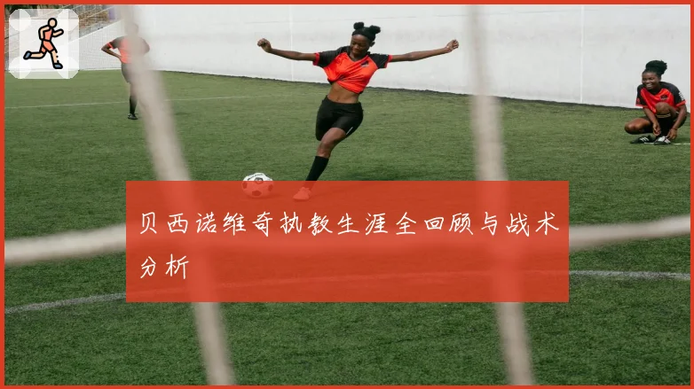 贝西诺维奇执教生涯全回顾与战术分析