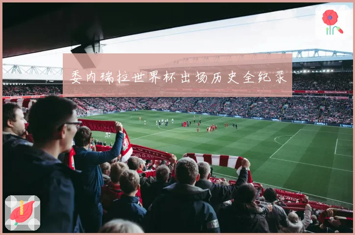 委内瑞拉世界杯出场历史全纪录