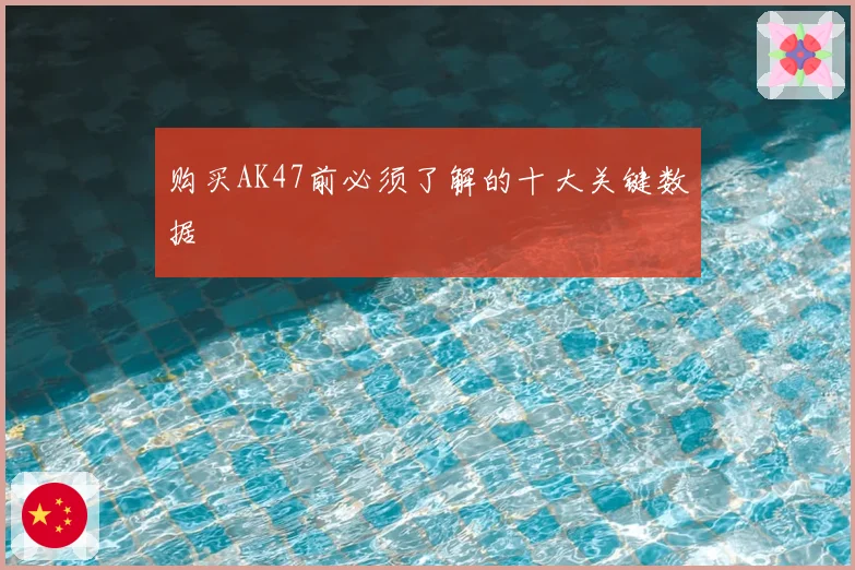 购买AK47前必须了解的十大关键数据