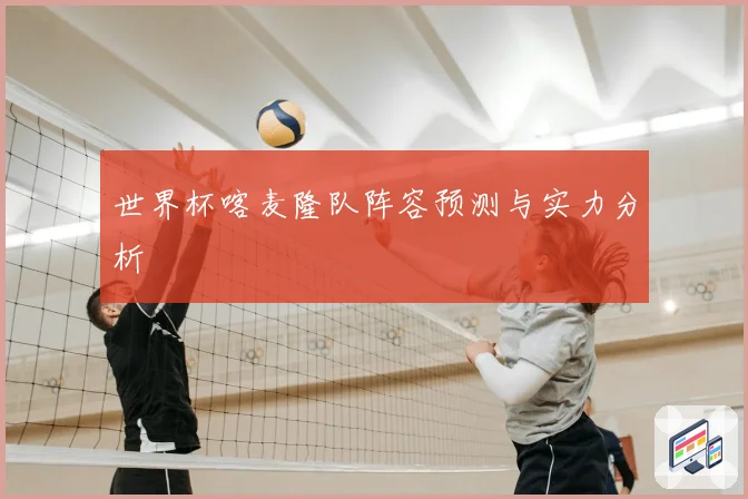 世界杯喀麦隆队阵容预测与实力分析