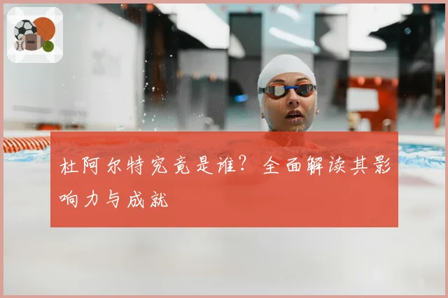 杜阿尔特究竟是谁？全面解读其影响力与成就