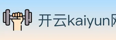 开云kaiyun网页版官网 logo